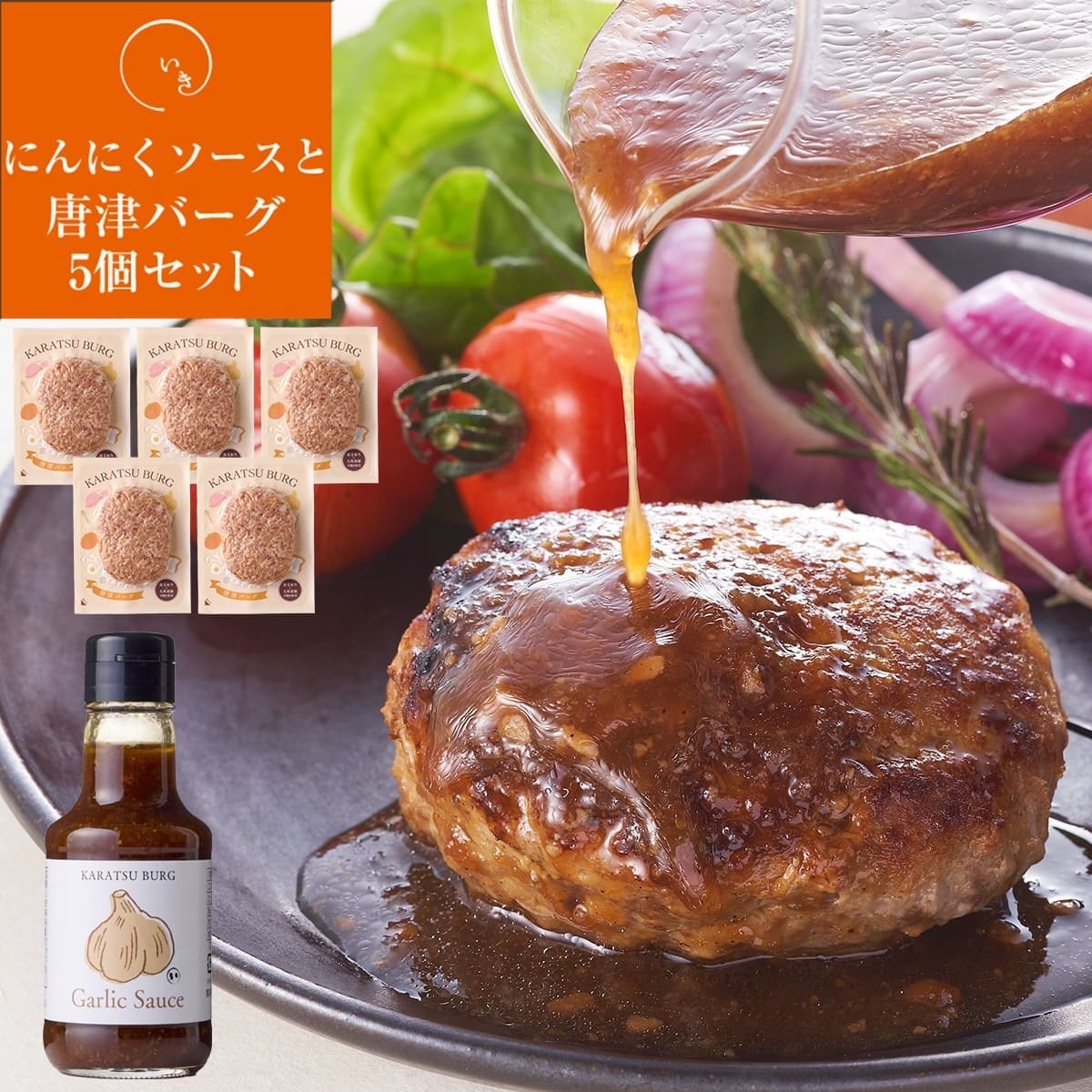 唐津バーグ5個とガーリックソースセット