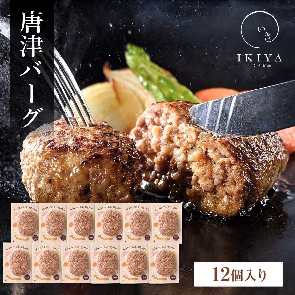 唐津バーグ(12個セット) 唐津バーグ(12個セット)