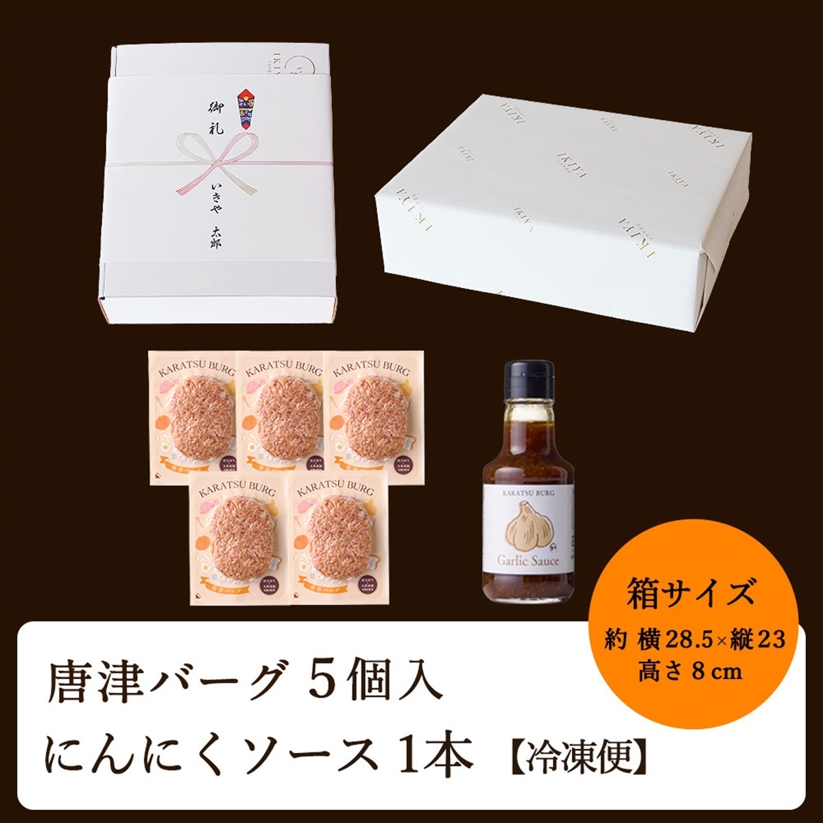 唐津バーグ5個とガーリックソースセット